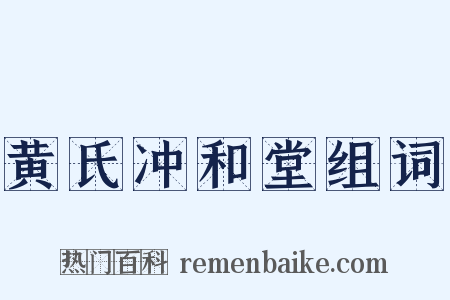 黄氏冲和堂组词是什么意思的图片
